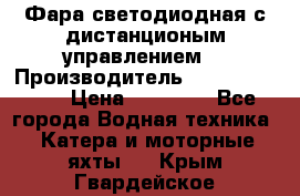 Фара светодиодная с дистанционым управлением  › Производитель ­ Search Light › Цена ­ 11 200 - Все города Водная техника » Катера и моторные яхты   . Крым,Гвардейское